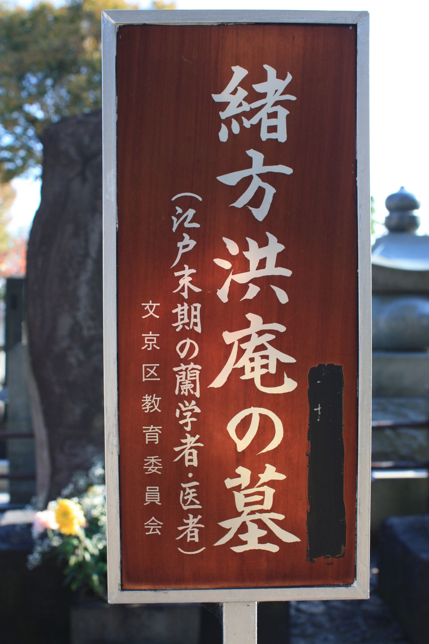 116 緒方洪庵墓 文京区本駒込1 高林寺 本牧jack 意外と身近にある歴史散歩 日々是好日 心灯 頬笑
