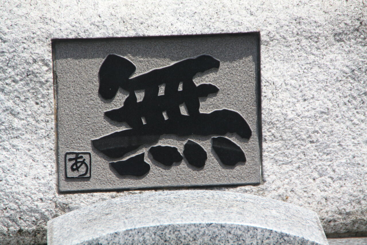 3119 生前墓 中尾彬墓 谷中6 2 6 長久院 本牧jack 意外と身近にある歴史散歩 日々是好日 心灯 頬笑 3119 生前墓 中尾彬墓 谷中6 2 6 長久院 本牧jack 意外と身近にある歴史散歩 日々是好日 心灯 頬笑