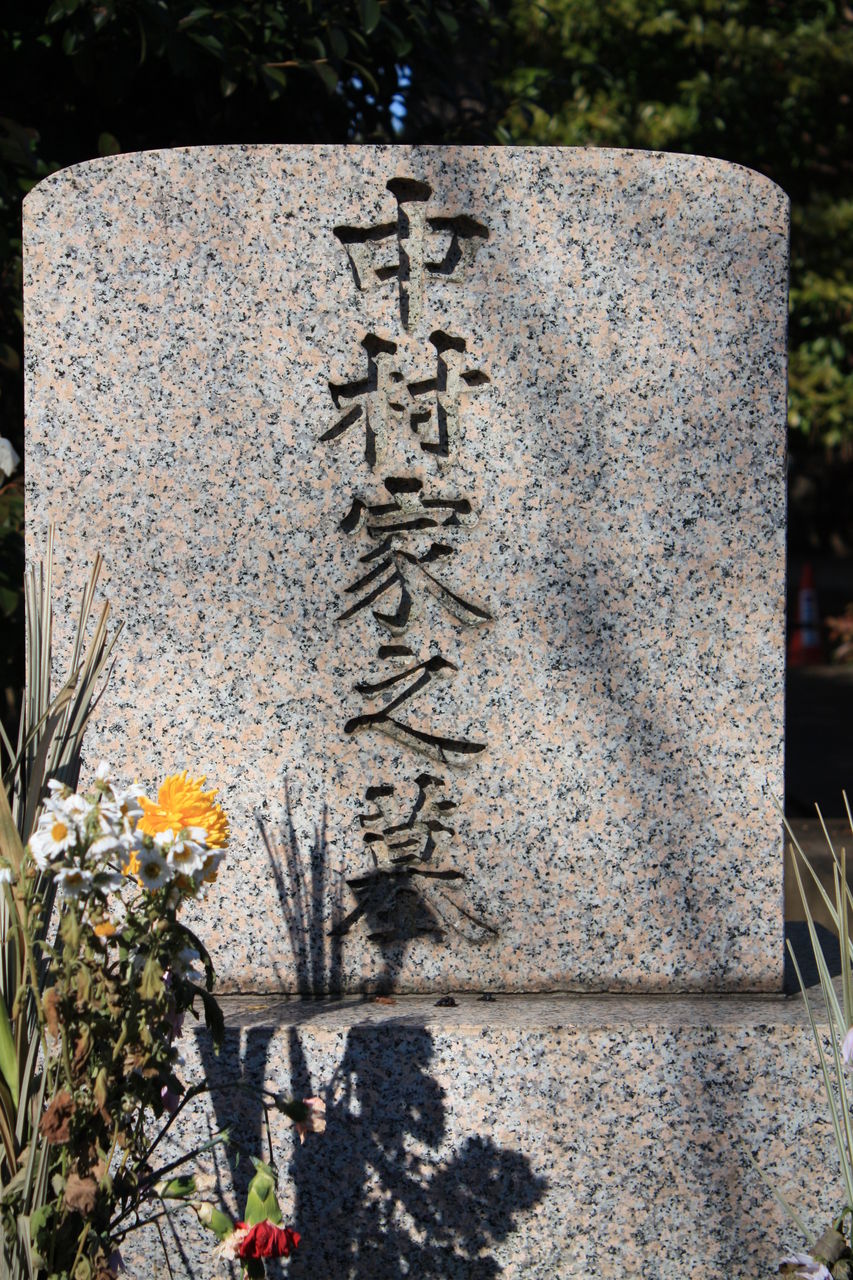 423 初代 中村吉右衛門墓 港区南青山2 32 2 青山霊園 本牧jack 意外と身近にある歴史散歩 日々是好日 心灯 頬笑 423 初代 中村吉右衛門墓 港区南青山2 32 2 青山霊園 本牧jack 意外と身近にある歴史散歩 日々是好日 心灯 頬笑
