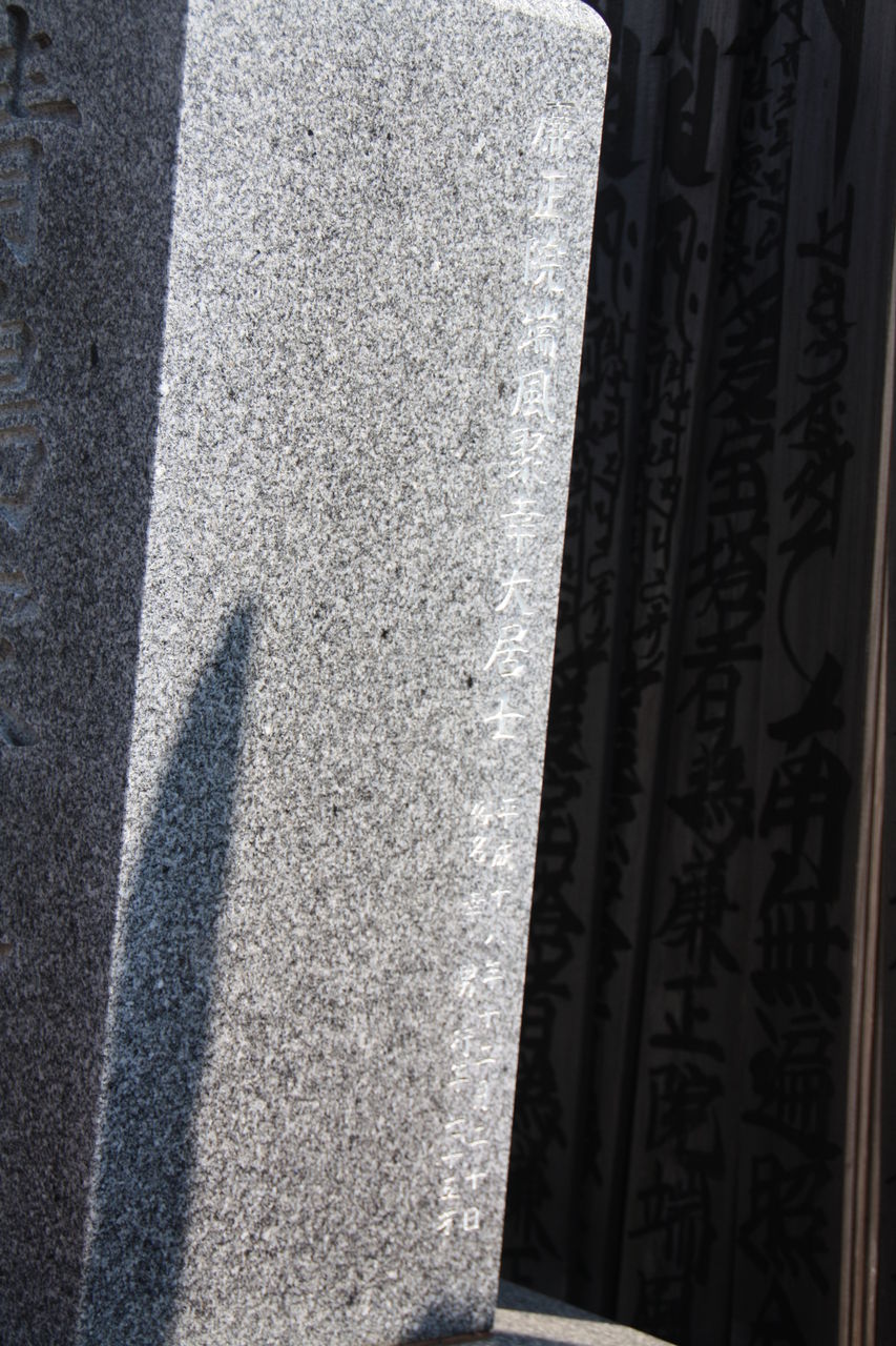 959 青島幸男墓 荒川区西日暮里3 4 3 浄光寺 本牧jack 意外と身近にある歴史散歩 日々是好日 心灯 頬笑