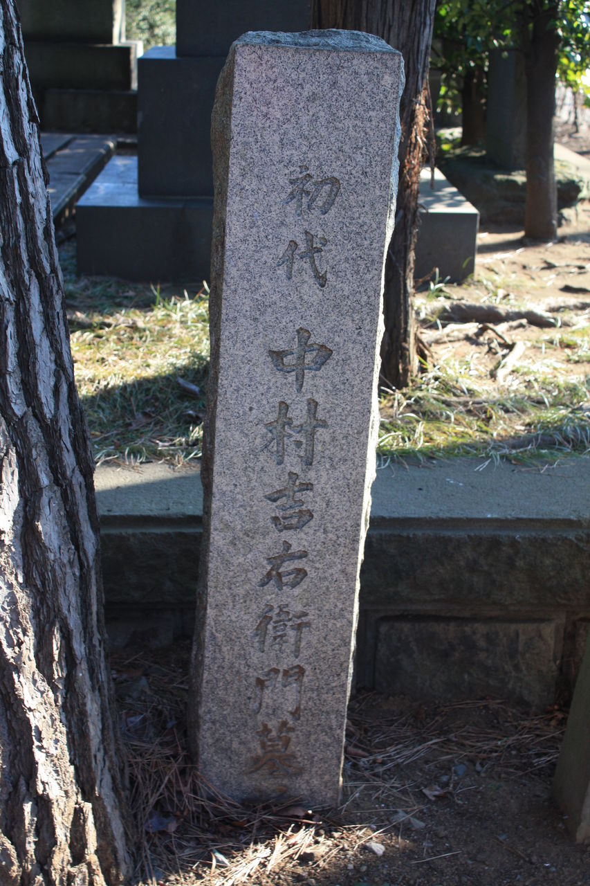 423 初代 中村吉右衛門墓 港区南青山2 32 2 青山霊園 本牧jack 意外と身近にある歴史散歩 日々是好日 心灯 頬笑 423 初代 中村吉右衛門墓 港区南青山2 32 2 青山霊園 本牧jack 意外と身近にある歴史散歩 日々是好日 心灯 頬笑