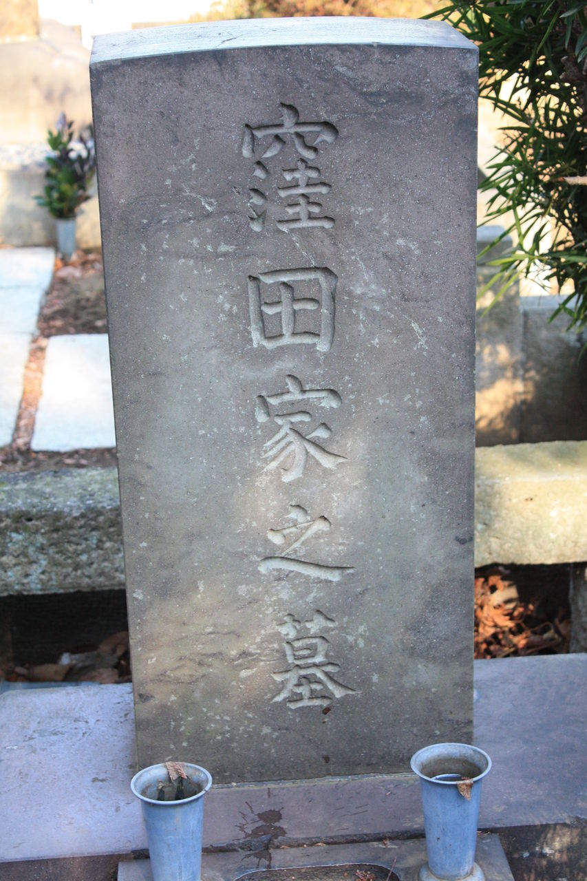 1317 窪田空穂墓 豊島区南池袋4丁目 雑司が谷霊園 本牧jack 意外と身近にある歴史散歩 日々是好日 心灯 頬笑