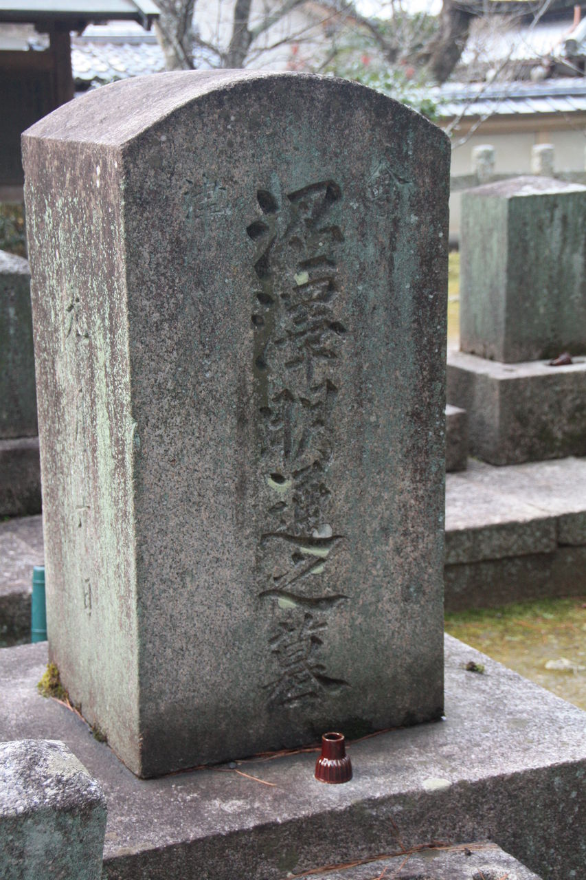 2408 沼澤明通墓 京都市左京区黒谷町121 黒谷金戒光明寺会津藩墓地 本牧jack 意外と身近にある歴史散歩 日々是好日 心灯 頬笑
