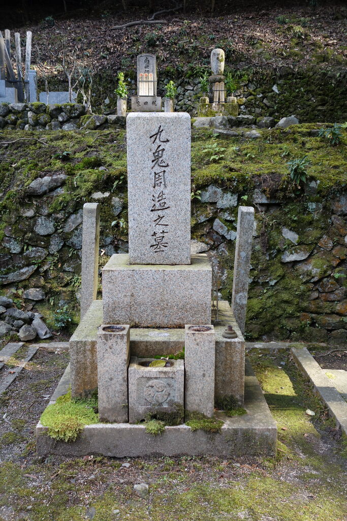 3449 九鬼周造墓(京都市左京区鹿ケ谷御所ノ段町30・法然院) : 本牧jack