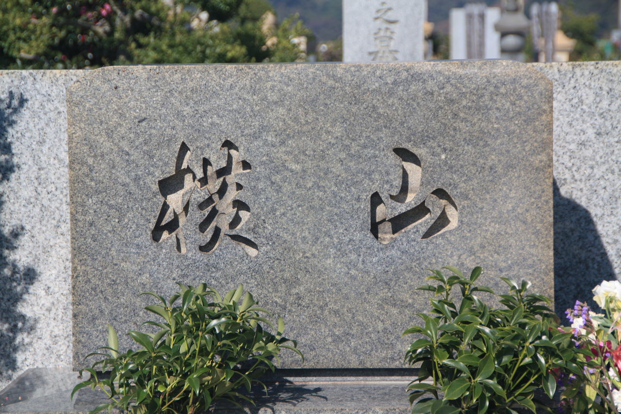 3024 横山新次郎墓(鎌倉市十二所512・鎌倉霊園) : 本牧jack