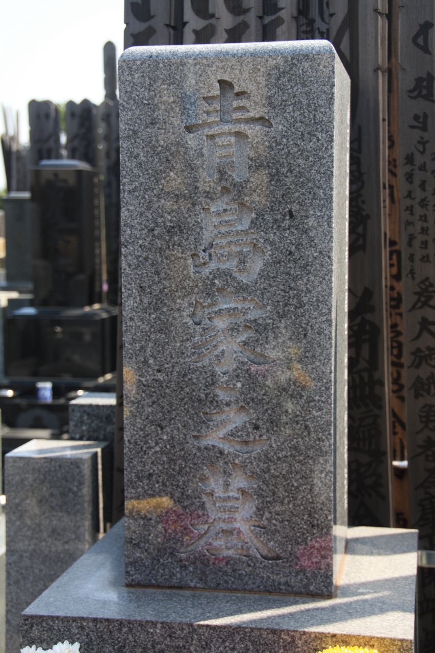 959 青島幸男墓 荒川区西日暮里3 4 3 浄光寺 本牧jack 意外と身近にある歴史散歩 日々是好日 心灯 頬笑 959 青島幸男墓 荒川区西日暮里3 4 3 浄光寺 本牧jack 意外と身近にある歴史散歩 日々是好日 心灯 頬笑