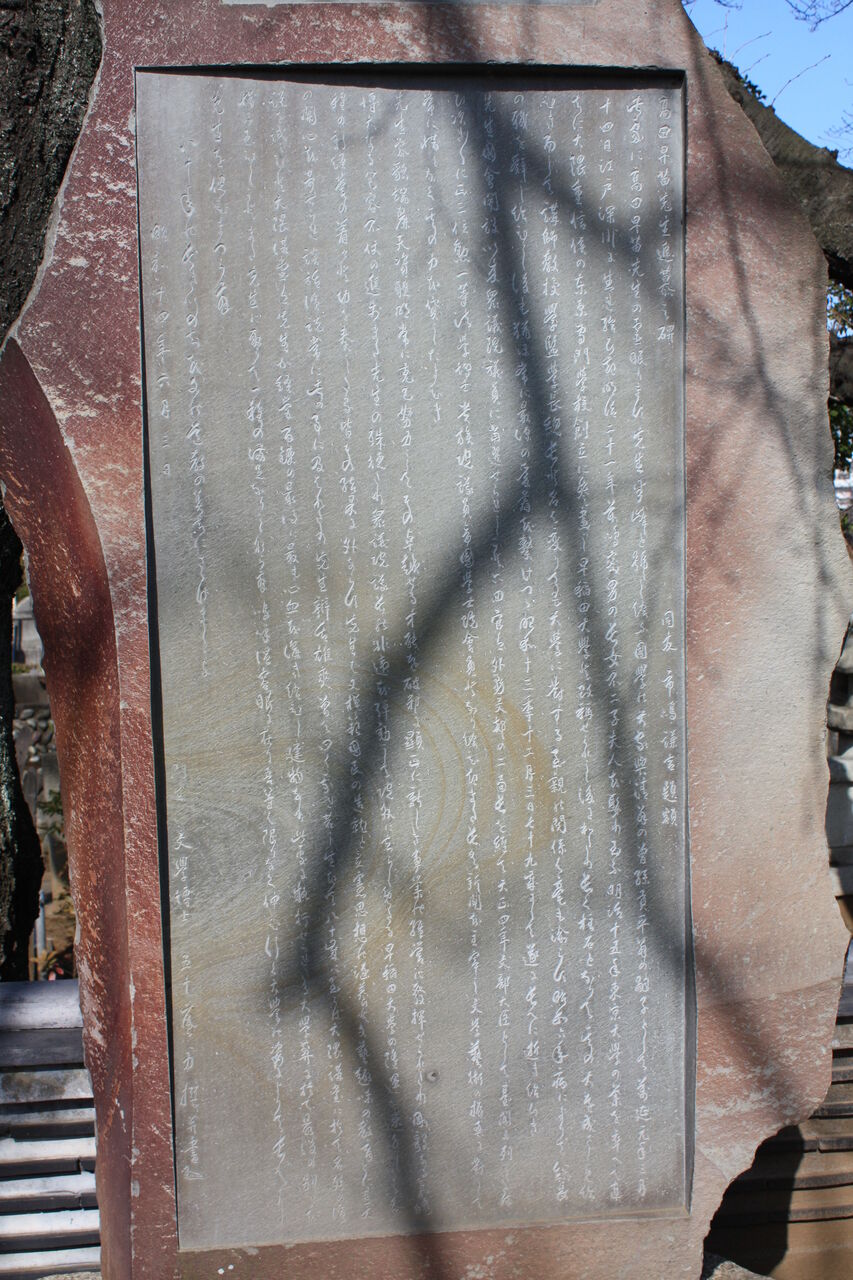 4231 高田早苗墓(豊島区駒込5-5-1・染井霊園) : 本牧jack『意外と身近にある歴史散歩』日々是好日 心灯 頬笑