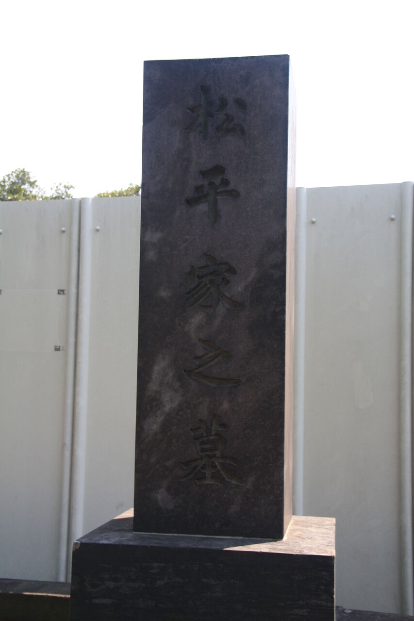 31 松平乗武墓 台東区谷中 谷中霊園 本牧jack 意外と身近にある歴史散歩 日々是好日 心灯 頬笑 31 松平乗武墓 台東区谷中 谷中霊園 本牧jack 意外と身近にある歴史散歩 日々是好日 心灯 頬笑