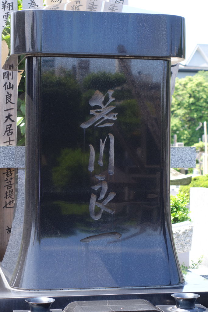 3049 笹川良一墓 台東区 寛永寺墓地 本牧jack 意外と身近にある歴史散歩 日々是好日 心灯 頬笑 3049 笹川良一墓 台東区 寛永寺墓地 本牧jack 意外と身近にある歴史散歩 日々是好日 心灯 頬笑