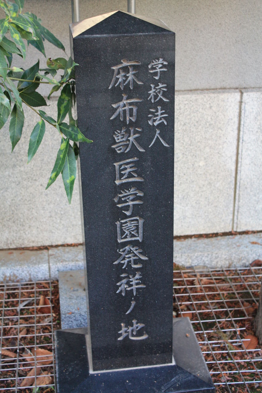 943 学校法人麻布獣医学園 発祥の地 港区南麻布二丁目九番 本牧jack 意外と身近にある歴史散歩 日々是好日 心灯 頬笑
