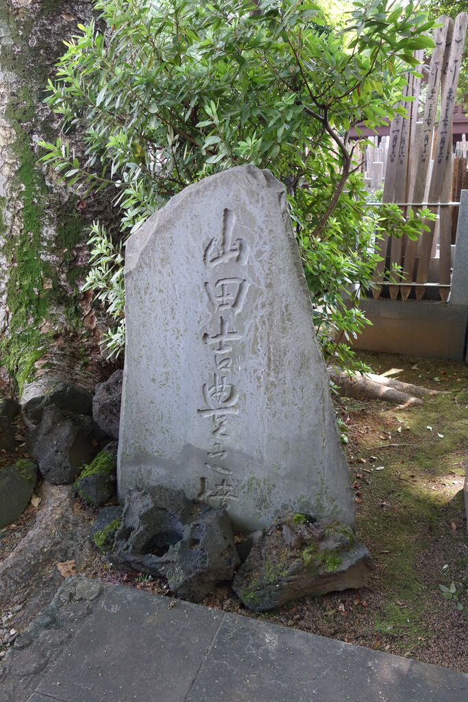 30 八代目 山田浅右衛門吉豊墓 豊島区池袋3 1 6 祥雲寺 本牧jack 意外と身近にある歴史散歩 日々是好日 心灯 頬笑