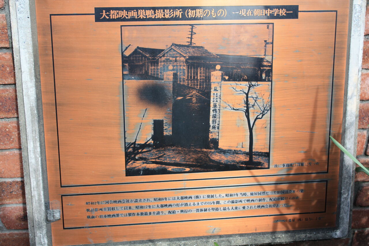 4223 大都映画巣鴨撮影所 豊島区西巣鴨4 9 1 旧朝日中学校 本牧jack 意外と身近にある歴史散歩 日々是好日 心灯 頬笑