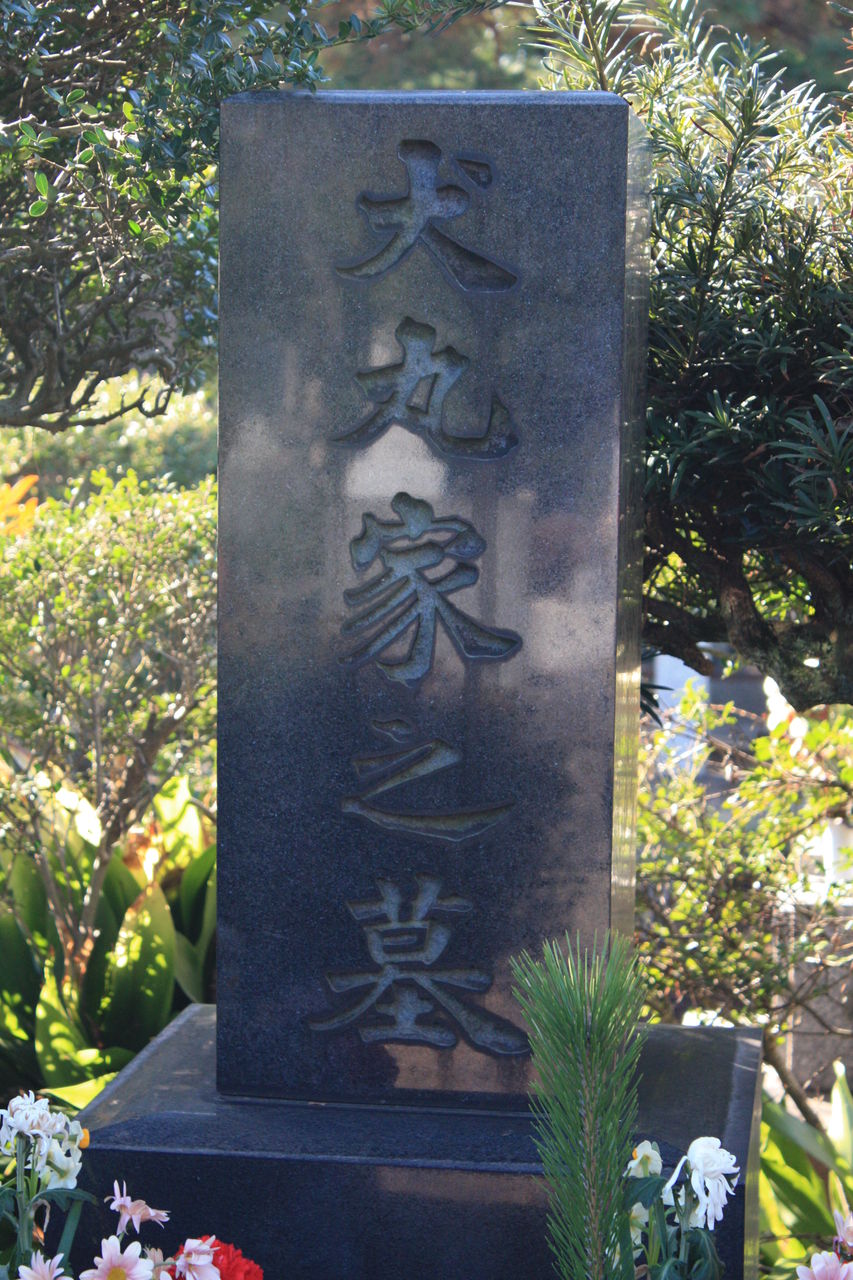 2121 犬丸徹三墓 港区南青山2 32 2 青山霊園 本牧jack 意外と身近にある歴史散歩 日々是好日 心灯 頬笑 2121 犬丸徹三墓 港区南青山2 32 2 青山霊園 本牧jack 意外と身近にある歴史散歩 日々是好日 心灯 頬笑
