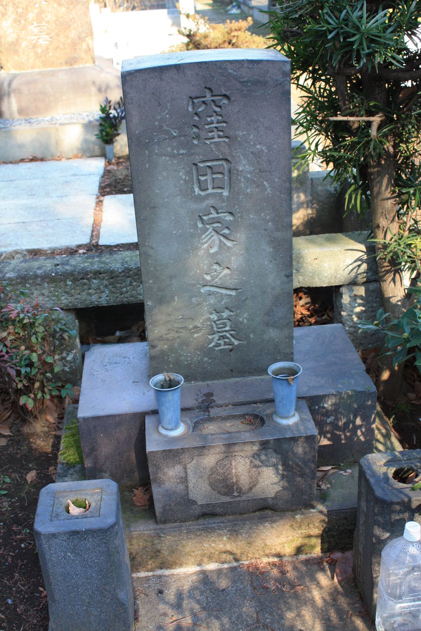 1317 窪田空穂墓 豊島区南池袋4丁目 雑司が谷霊園 本牧jack 意外と身近にある歴史散歩 日々是好日 心灯 頬笑