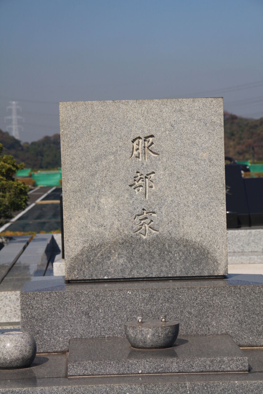 3401 服部正次墓 鎌倉市十二所512 鎌倉霊園 本牧jack 意外と身近にある歴史散歩 日々是好日 心灯 頬笑