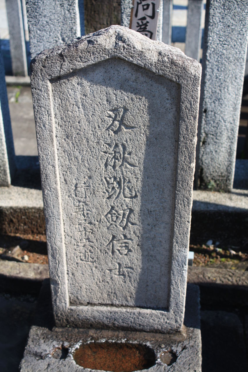 本牧jack『意外と身近にある歴史散歩』日々是好日 心灯 頬笑
86 奥田貞右衛門行高墓(港区高輪2-11-1・泉岳寺)
コメント Drunken Johnny 2nd.