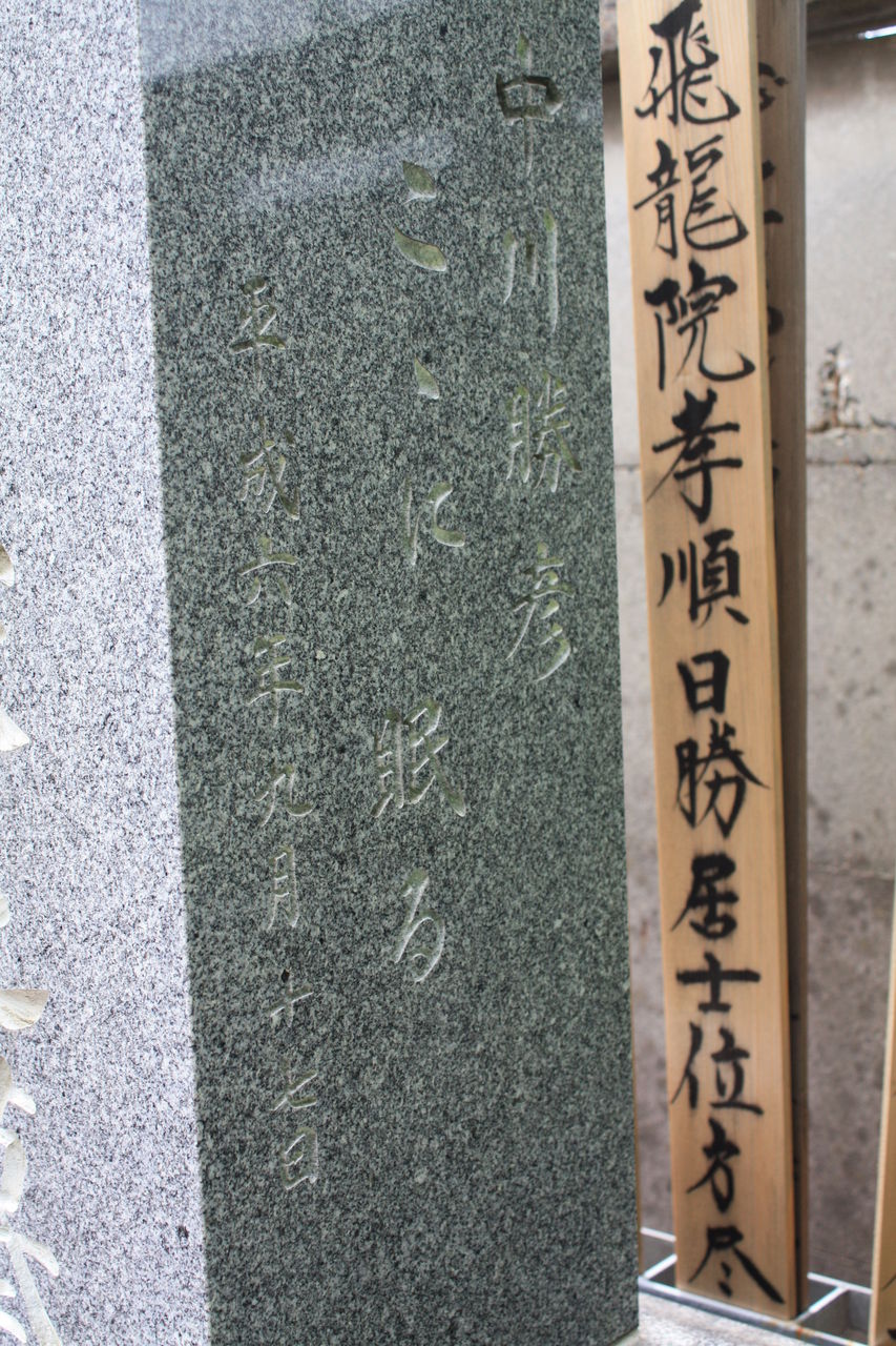 349 中川勝彦墓 谷中5 2 25 常在寺 本牧jack 意外と身近にある歴史散歩 日々是好日 心灯 頬笑 349 中川勝彦墓 谷中5 2 25 常在寺 本牧jack 意外と身近にある歴史散歩 日々是好日 心灯 頬笑