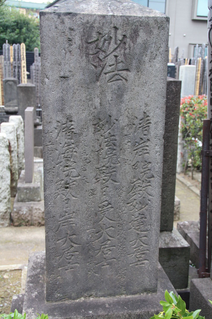 809 伊東一刀斎墓 新宿区原町2 30 常楽寺 本牧jack 意外と身近にある歴史散歩 日々是好日 心灯 頬笑