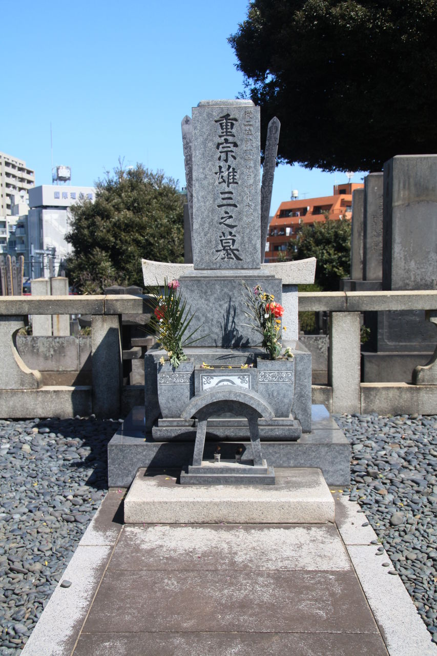 25 重宗雄三墓 台東区谷中 谷中霊園 本牧jack 意外と身近にある歴史散歩 日々是好日 心灯 頬笑 25 重宗雄三墓 台東区谷中 谷中霊園 本牧jack 意外と身近にある歴史散歩 日々是好日 心灯 頬笑