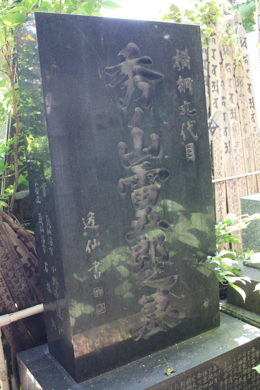 6194 秀ノ山雷五郎墓(江東区亀戸3433・普門院) 本牧jack『意外と身近にある歴史散歩』日々是好日 心灯 頬笑