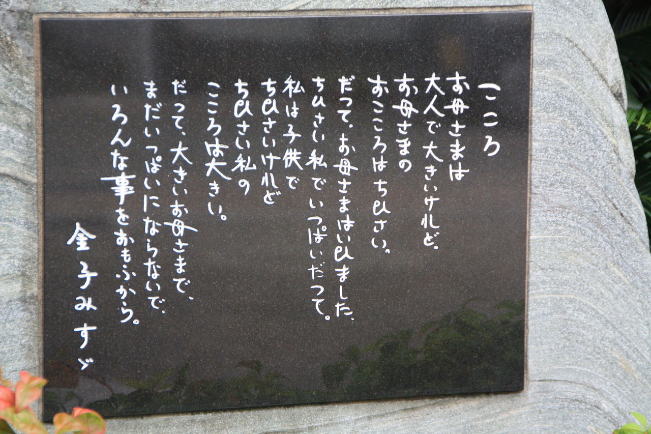 739 金子みすず墓 長門市仙崎今浦町1777 遍照寺 本牧jack 意外と身近にある歴史散歩 日々是好日 心灯 頬笑
