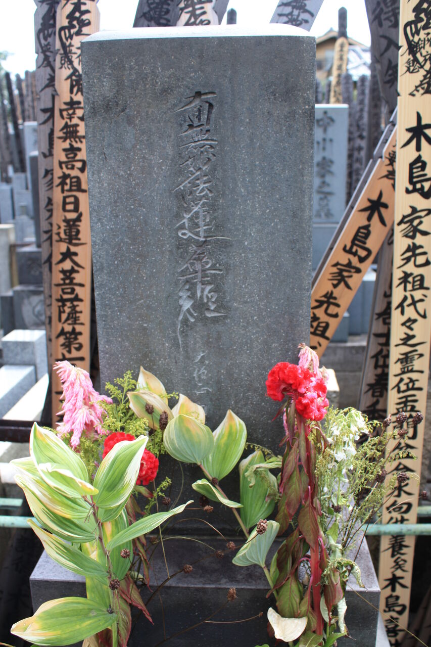 4423 木島則夫墓 台東区谷中1 6 1 一乗寺 本牧jack 意外と身近にある歴史散歩 日々是好日 心灯 頬笑 4423 木島則夫墓 台東区谷中1 6 1 一乗寺 本牧jack 意外と身近にある歴史散歩 日々是好日 心灯 頬笑