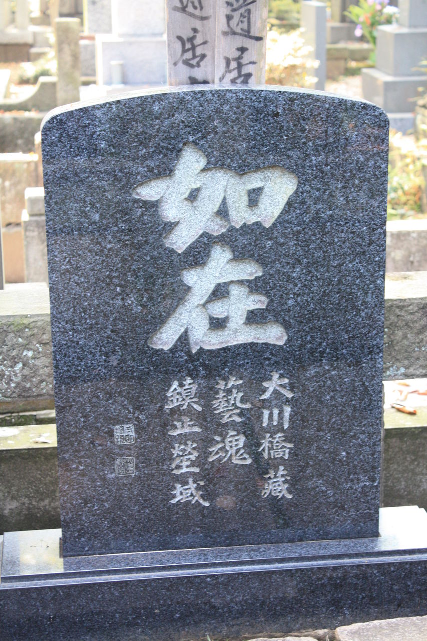 30 二代目 大川橋蔵墓 豊島区東池袋4丁目 雑司が谷霊園 本牧jack 意外と身近にある歴史散歩 日々是好日 心灯 頬笑 30 二代目 大川橋蔵墓 豊島区東池袋4丁目 雑司が谷霊園 本牧jack 意外と身近にある歴史散歩 日々是好日 心灯 頬笑