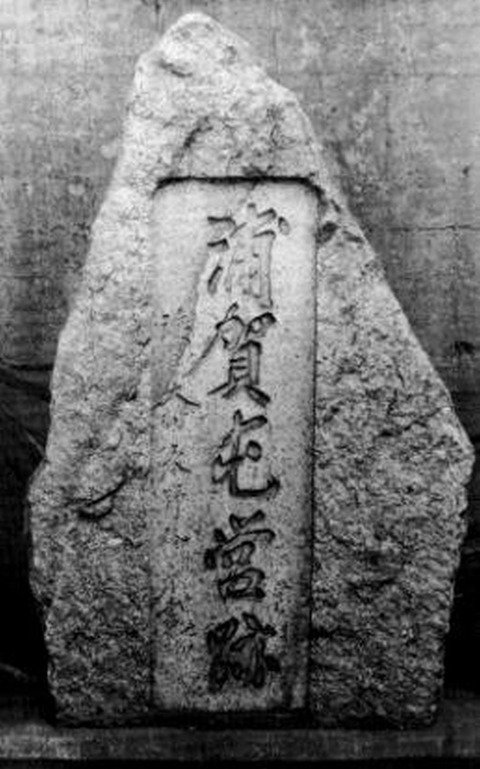 15　屯営跡の碑