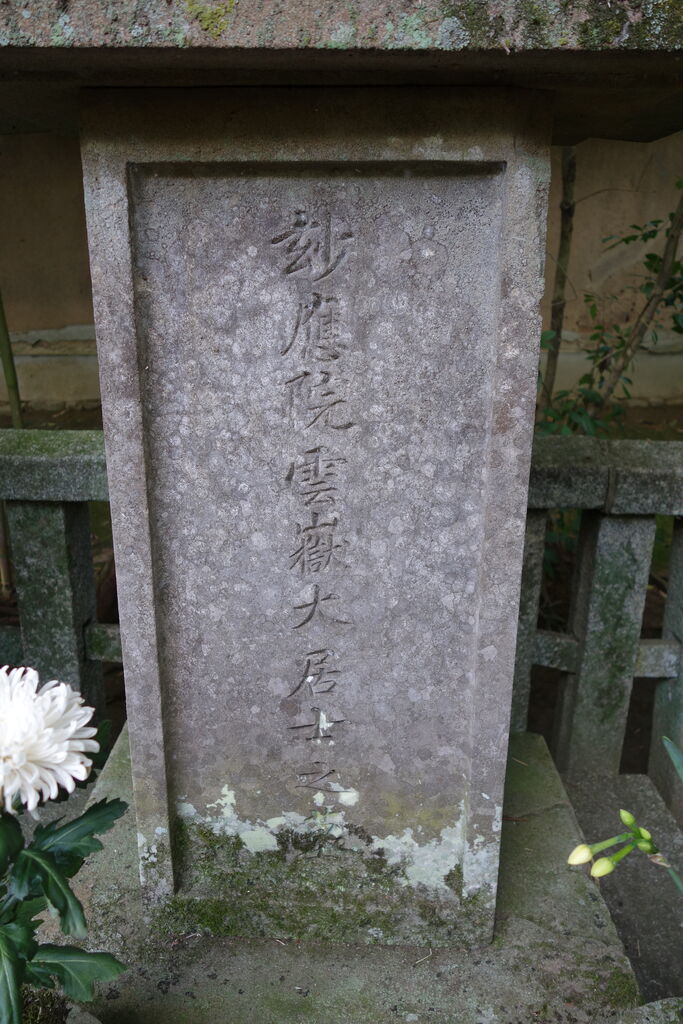 3246 五代目 細川綱利墓 北区紫野大徳寺町73 1 高桐院 本牧jack 意外と身近にある歴史散歩 日々是好日 心灯 頬笑 3246 五代目 細川綱利墓 北区紫野大徳寺町73 1 高桐院 本牧jack 意外と身近にある歴史散歩 日々是好日 心灯 頬笑