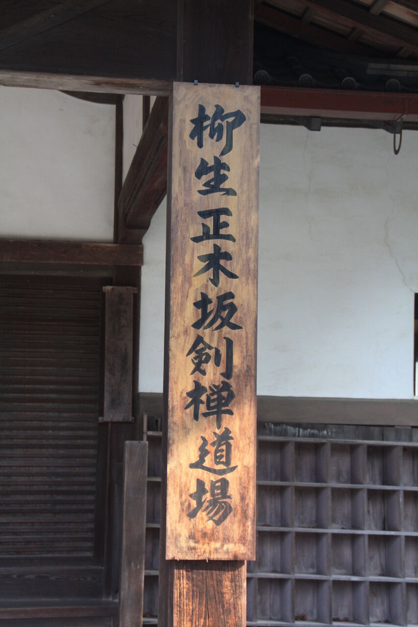 3869 柳生正木坂剣禅道場 奈良市柳生下町445 本牧jack 意外と身近にある歴史散歩 日々是好日 心灯 頬笑 3869 柳生正木坂剣禅道場 奈良市柳生下町445 本牧jack 意外と身近にある歴史散歩 日々是好日 心灯 頬笑