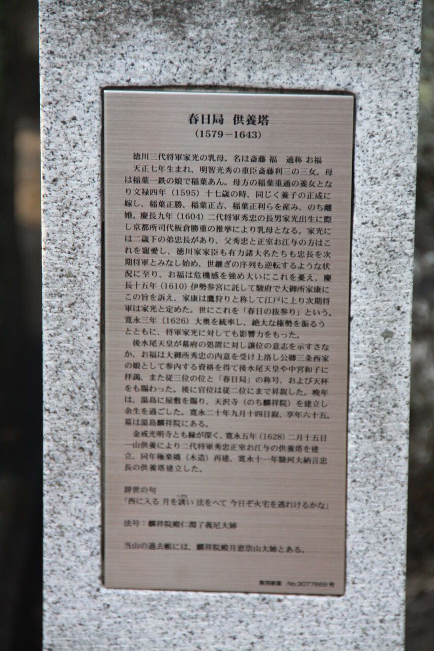 4018 春日局供養塔 京都市左京区黒谷町121 黒谷墓地内 本牧jack 意外と身近にある歴史散歩 日々是好日 心灯 頬笑