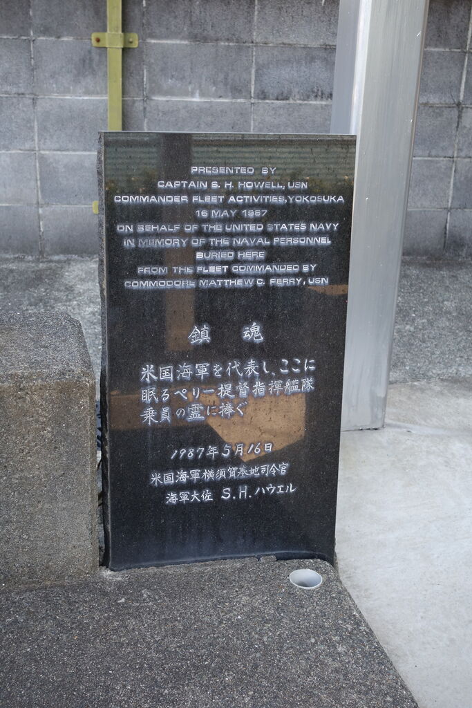 6141 黒船(ペリー艦隊)乗組員の墓所(下田市柿崎31-6・玉泉寺 6141 黒船(ペリー艦隊)乗組員の墓所(下田市柿崎31-6・玉泉寺