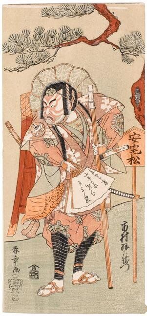 3487　九代目・市村宇左衛門