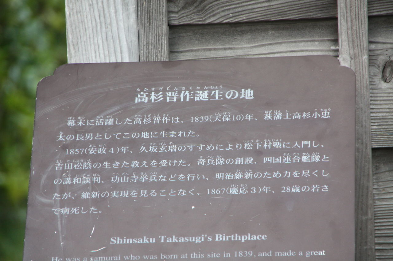 802 高杉晋作誕生地 山口県萩市南古萩町23 本牧jack 意外と身近にある歴史散歩 日々是好日 心灯 頬笑