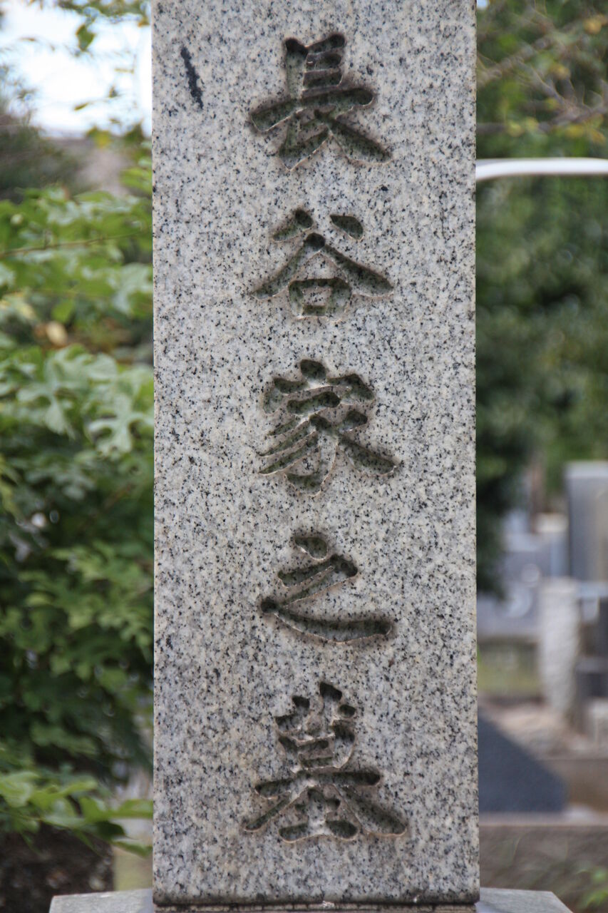 5375 長谷信篤墓 台東区 谷中霊園 本牧jack 意外と身近にある歴史散歩 日々是好日 心灯 頬笑 5375 長谷信篤墓 台東区 谷中霊園 本牧jack 意外と身近にある歴史散歩 日々是好日 心灯 頬笑