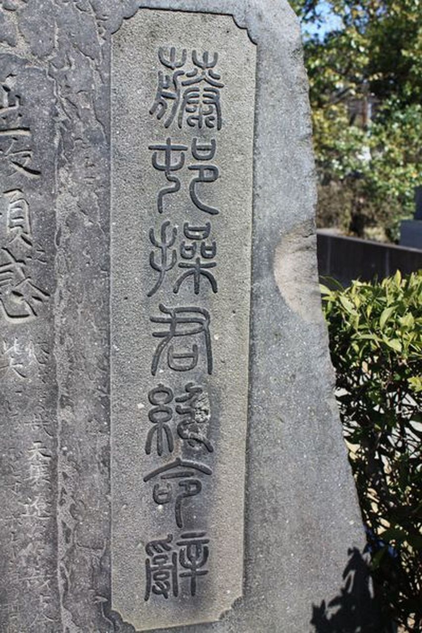 233 藤村操墓(港区南青山2-32-2・青山霊園) : 本牧jack『意外と