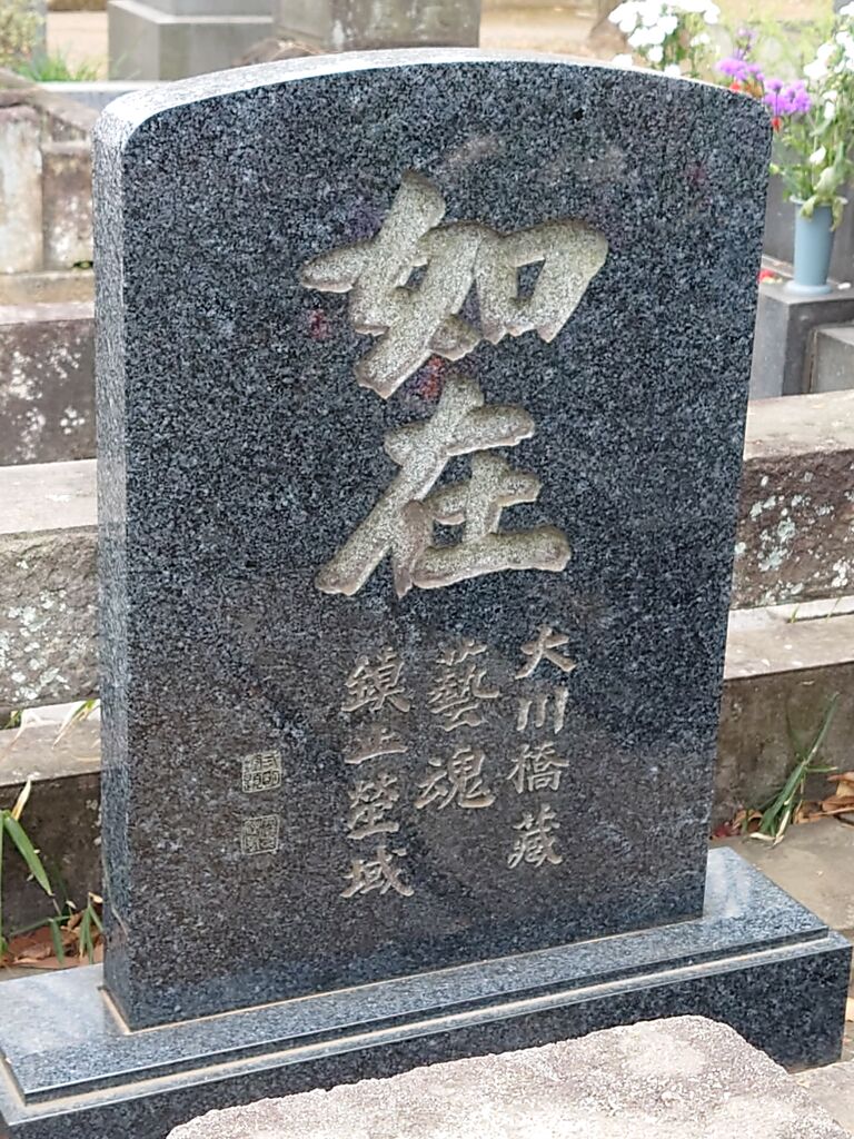 30 二代目 大川橋蔵墓 豊島区東池袋4丁目 雑司が谷霊園 本牧jack 意外と身近にある歴史散歩 日々是好日 心灯 頬笑 30 二代目 大川橋蔵墓 豊島区東池袋4丁目 雑司が谷霊園 本牧jack 意外と身近にある歴史散歩 日々是好日 心灯 頬笑