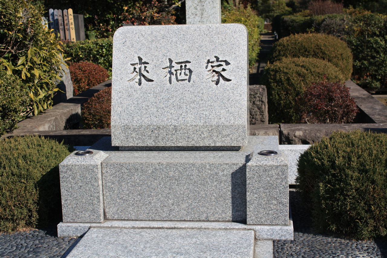 1852 来栖三郎墓 港区南青山2 32 2 青山霊園 本牧jack 意外と身近にある歴史散歩 日々是好日 心灯 頬笑