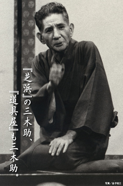 1855 三・桂三木助