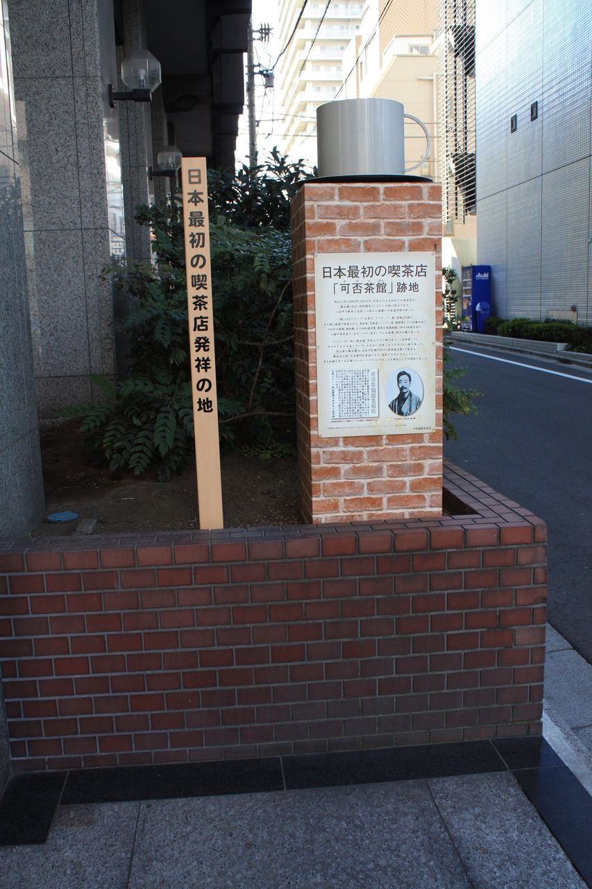 1222 日本最初の喫茶店 可否茶 かひさ 館 跡地 台東区上野1 1 10 元三洋電機東京ビル 本牧jack 意外と身近にある歴史散歩 日々是好日 心灯 頬笑 1222 日本最初の喫茶店 可否茶 かひさ 館 跡地 台東区上野1 1 10 元三洋電機東京ビル 本牧jack 意外と身近にある歴史散歩 日々是好日 心灯 頬笑