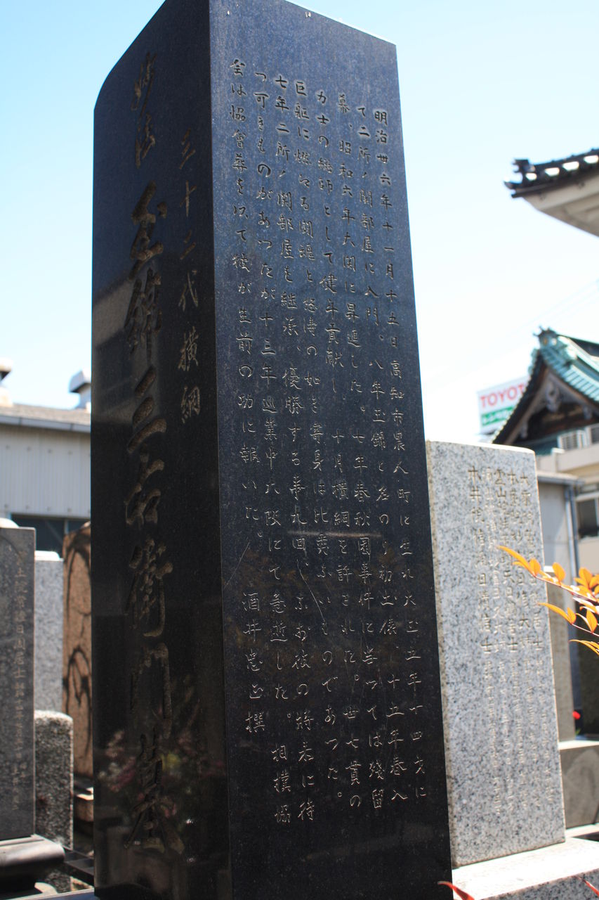 木版 力士一覧 刷り物 大相撲 若蔦久三郎 立神雲右衛門 番付 伊勢ノ海五太夫 534 玉錦三右衛門墓(墨田区吾妻橋2-14-6・清雄寺) : 本牧jack