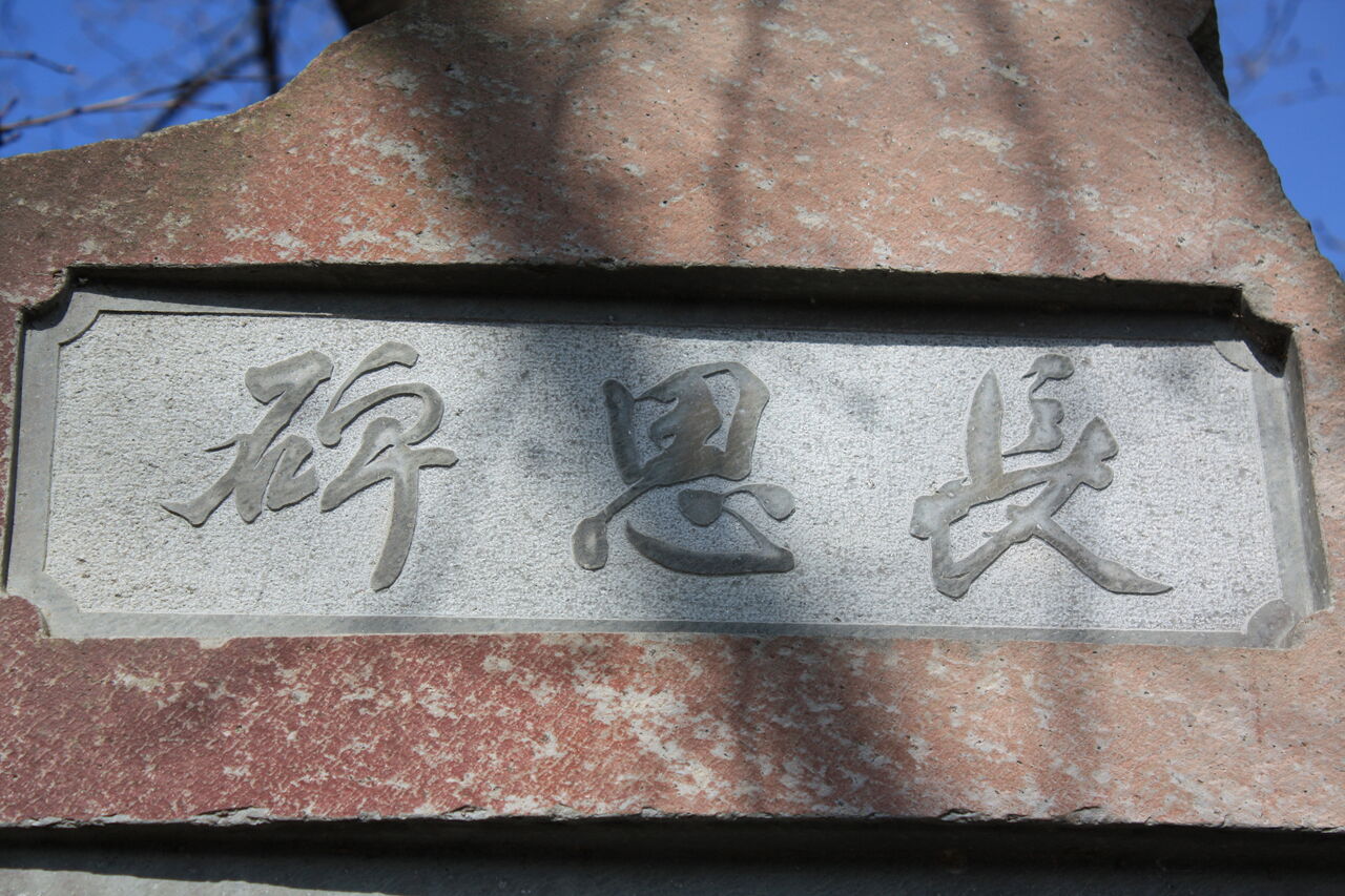 高田 早苗 記念 研究 図書館 (97) 사진