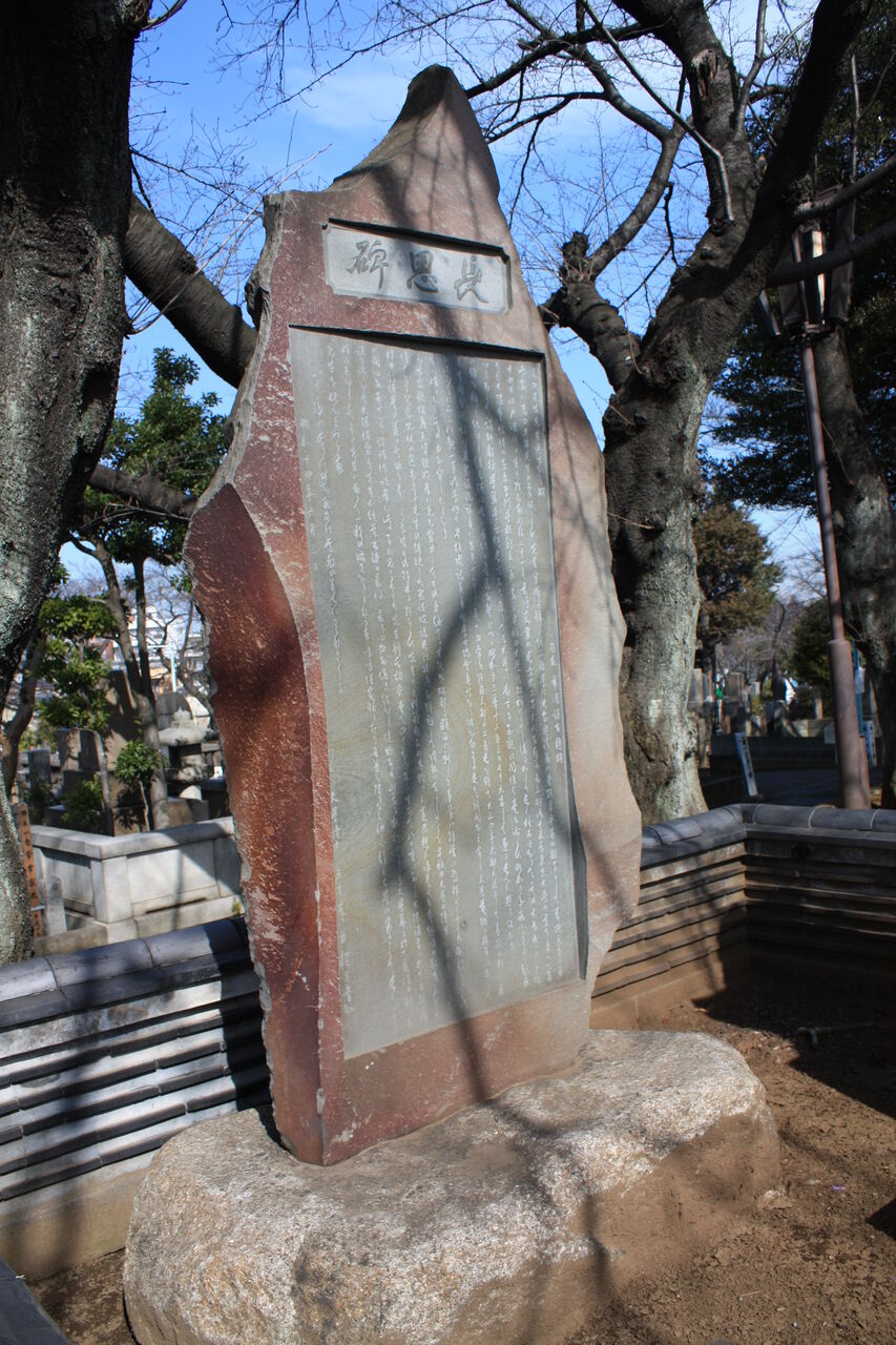 4231 高田早苗墓(豊島区駒込5-5-1・染井霊園) : 本牧jack『意外と身近にある歴史散歩』日々是好日 心灯 頬笑