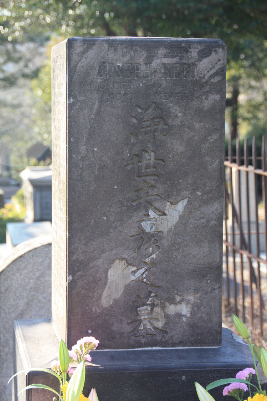 3548 ジョセフ・ヒコ(浜田彦蔵)墓(港区南青山2-32-2・青山霊園) : 本牧