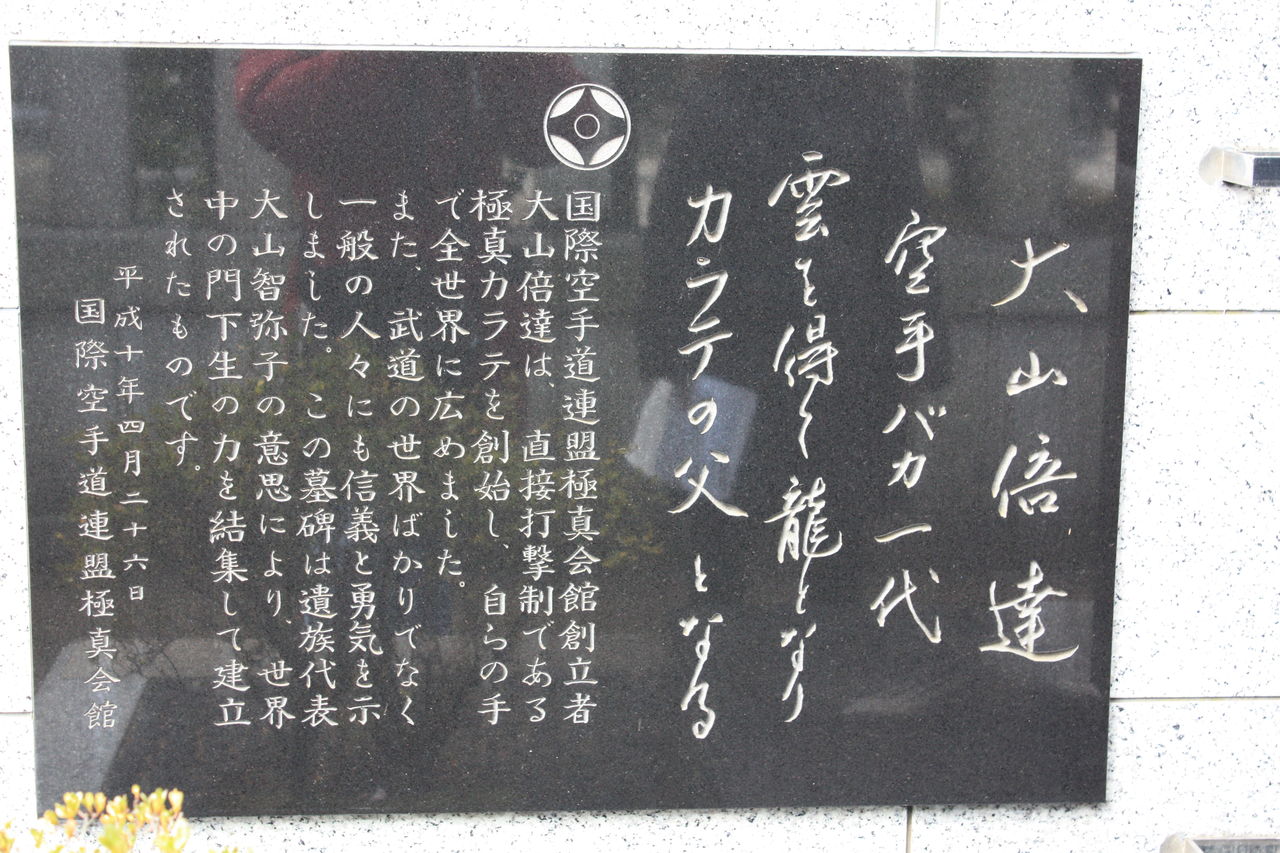 342 大山倍達墓 文京区大塚5 40 1 護国寺 本牧jack 意外と身近にある歴史散歩 日々是好日 心灯 頬笑