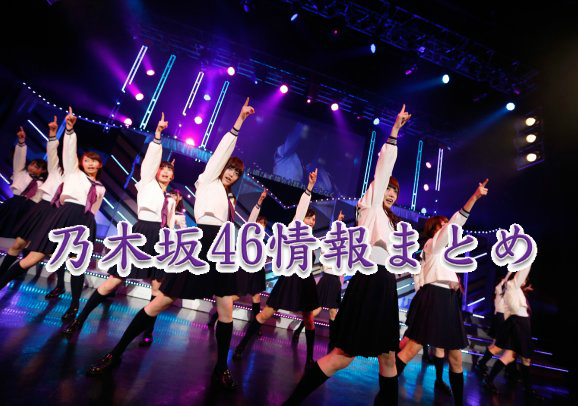 news_large_nogizaka46_tokyo11 (1)