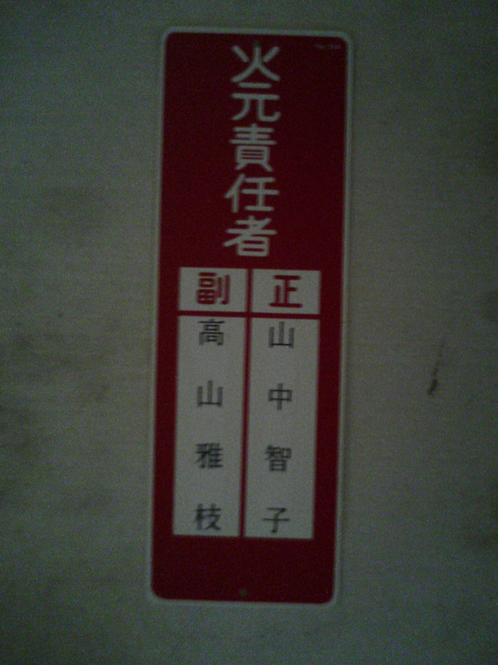 天華園 責任者