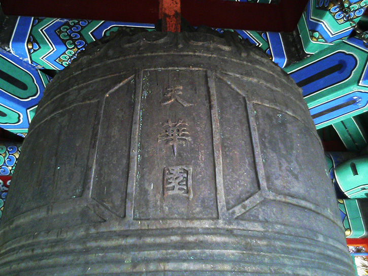 天華園 鐘2