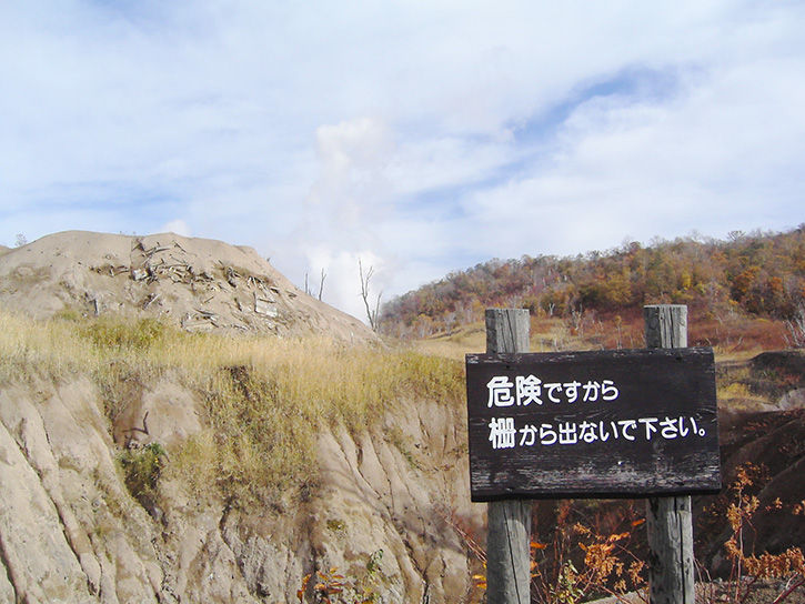 洞爺湖遺構 危険