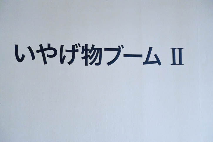 みうらじゅんフェス-107